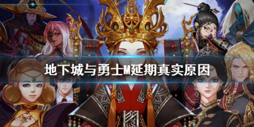 dnf手游延期真实原因 地下城与勇士M为何延期