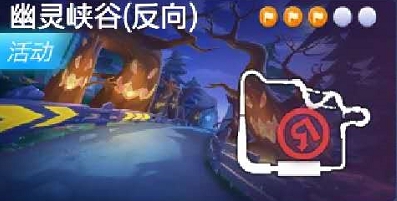跑跑卡丁车手游反向搜寻幽灵峡谷中的宝藏地图位置介绍