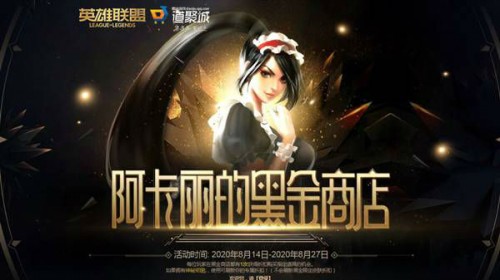 阿卡丽的黑金商店8月活动入口 开启你的限时折扣