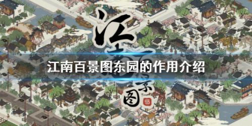 江南百景图东园有什么用 江南百景图东园作用介绍