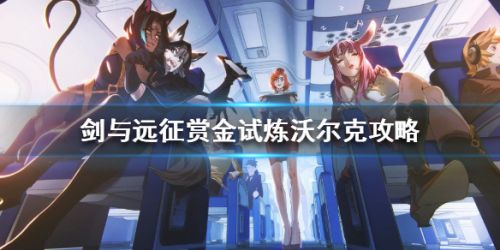 剑与远征赏金试炼通关攻略 剑与远征赏金试炼怎么通关