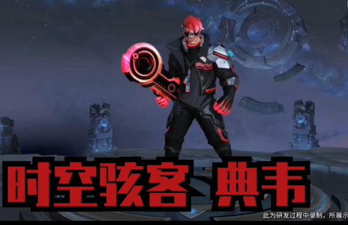 王者荣耀典韦星元皮肤时空骇客欣赏