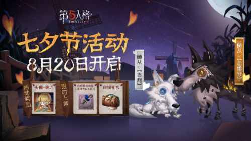 第五人格七夕活动玩法及奖励介绍