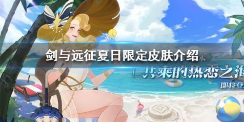 剑与远征夏日限定皮肤介绍 贝琳达泳装皮肤获取方法