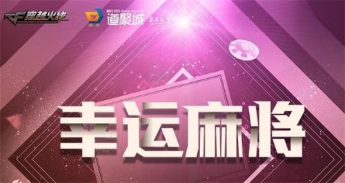 cf8月幸运麻将活动活动网址 CF幸运麻将活动奖励一览