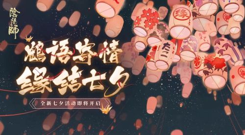 阴阳师2020七夕活动玩法汇总 2020七夕全活动奖励一览
