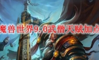 魔兽世界9.0武僧天赋加点