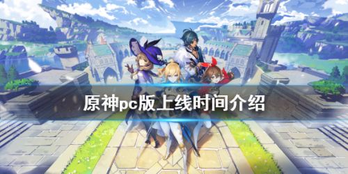 原神pc什么时候上线 原神公测时间介绍