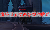 魔兽世界温西尔盟约收益