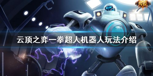 云顶之弈10.16一拳超人玩法攻略 一拳超人机器人阵容攻略