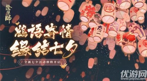 阴阳师七夕活动千鹤结缘玩法 千鹤结缘活动奖励介绍