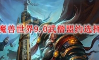 魔兽世界9.0武僧盟约选择