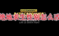 绝地求生性别怎么改