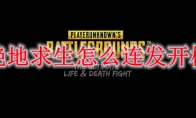 绝地求生怎么连发开枪