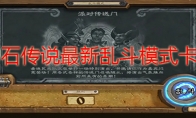 炉石传说最新乱斗模式是什么