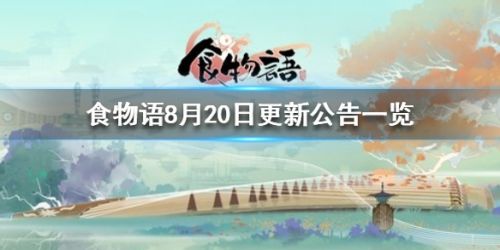 食物语8月20日更新汇总