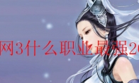剑网3什么职业最强2020