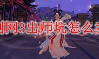 剑网3出师坑怎么卖