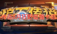 炉石传说8月狂野最强卡组2020