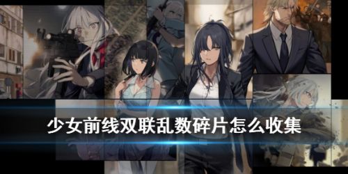 少女前线双联乱数碎片获取方法 双联乱数剧情碎片获取机制