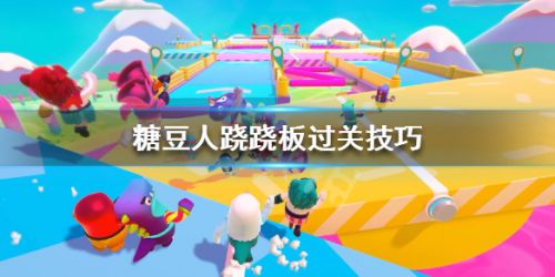 糖豆人跷跷板地图通关技巧 糖豆人跷跷板怎么过关