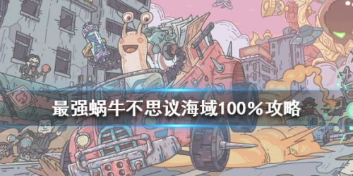 最强蜗牛不思议海域100％收集攻略 不思议海域隐藏事件触发方法