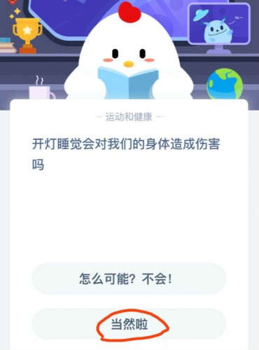 蚂蚁庄园开灯睡觉会对我们的身体造成伤害吗
