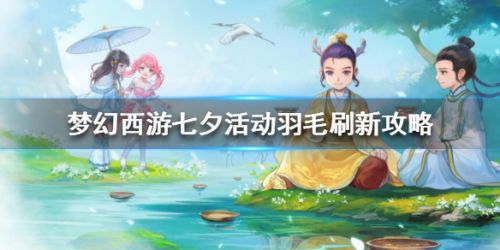 梦幻西游七夕活动羽毛获取方法 七夕翎毛怎么获得