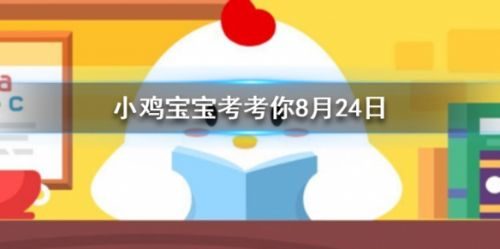 在二手商品交易平台上购物时我们应该 蚂蚁庄园8月24日答案