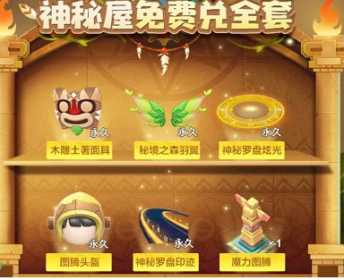 跑跑卡丁车手游密林里的神秘屋兑换奖励汇总