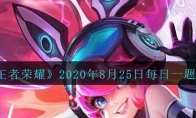 《王者荣耀》2020年8月25日每日一题答案