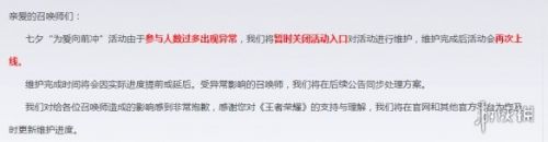 《王者荣耀》为爱向前冲活动异常公告  为爱向前冲为什么进不去
