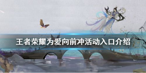 王者荣耀为爱向前冲活动位置 为爱向前冲活动怎么参加