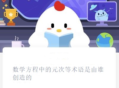 蚂蚁庄园数学方程中的元次等术语是由谁创造的？