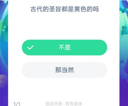 蚂蚁庄园古代的圣旨都是黄色的吗？