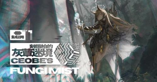 明日方舟灰蕈迷境打法攻略 灰蕈迷境怎么通关