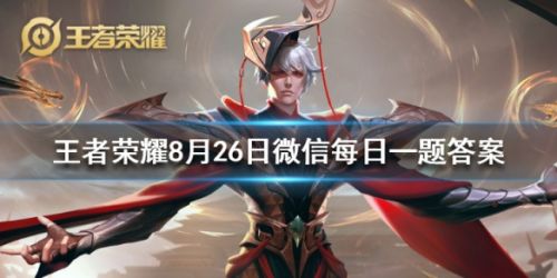 王者荣耀8月26日每日一题答案 游戏内防御塔后治疗包限时更新为什么