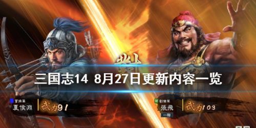 三国志148月27日更新内容 8月27日更新公告