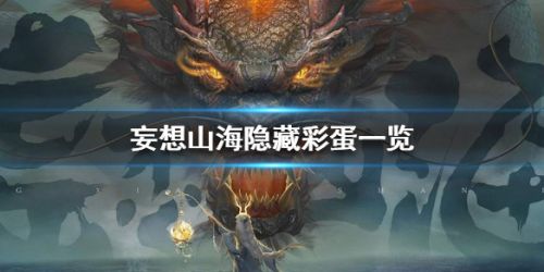《妄想山海》隐藏彩蛋汇总