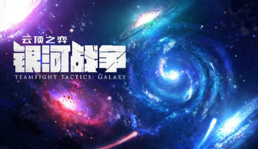 云顶之弈10.18大爆炸星系玩法攻略 10.18大爆炸星系效果一览