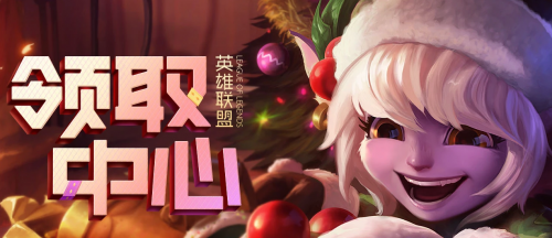 LOL七夕宝箱领取地址 LOL七夕宝箱奖励怎么领取
