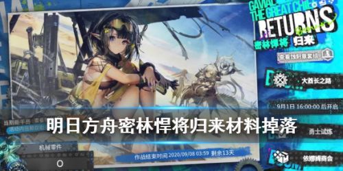 明日方舟机械零件怎么刷 密林悍将归来关卡推荐