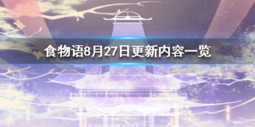 食物语8月27日更新了什么 食物语8月27日更新公告