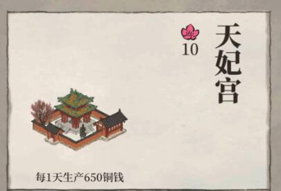 江南百景图建筑天妃宫获取方法介绍