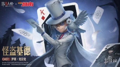 《第五人格》怪盗基德上线时间