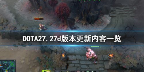 《DOTA2》8月28日更新了什么 7.27d更新内容一览
