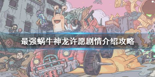 最强蜗牛神龙剧情讲解 最强蜗牛神龙剧情是什么