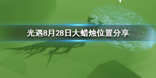 光遇8月28日大蜡烛在哪 8月28日大蜡烛位置分享