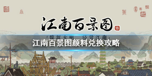 江南百景图颜料兑换方法介绍