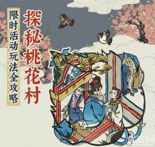 江南百景图桃花村活动玩法 进入方法介绍